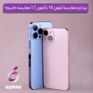 چرا باید مقایسه آیفون 16 با آیفون 17 مقایسه کنیم؟
