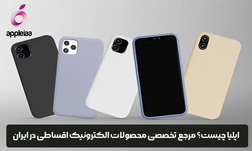 اپلیا چیست؟ مرجع تخصصی محصولات الکترونیک اقساطی در ایران