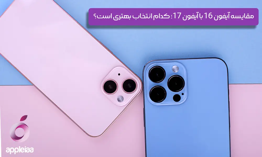 مقایسه آیفون 16 با آیفون 17؛ کدام انتخاب بهتری است؟